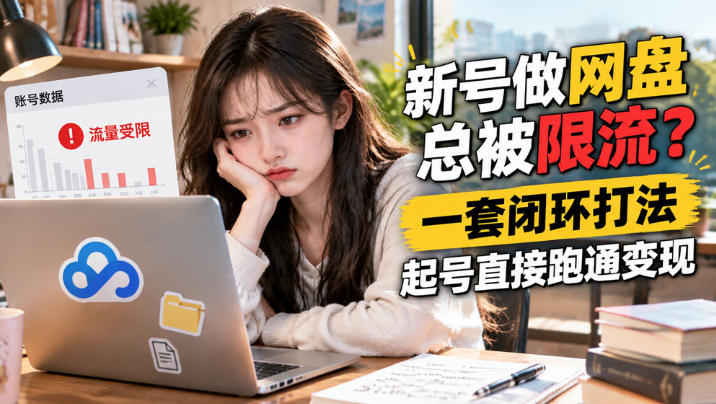 网盘拉新SOP:小白新号过限流-悟空知识星球