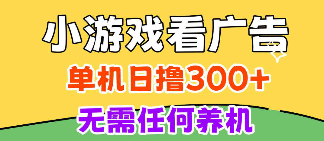 小游戏试玩最新技术，无需养机，测试单机3小时100+，支持模拟器云手机操作，可无限撸【揭秘】-悟空知识星球