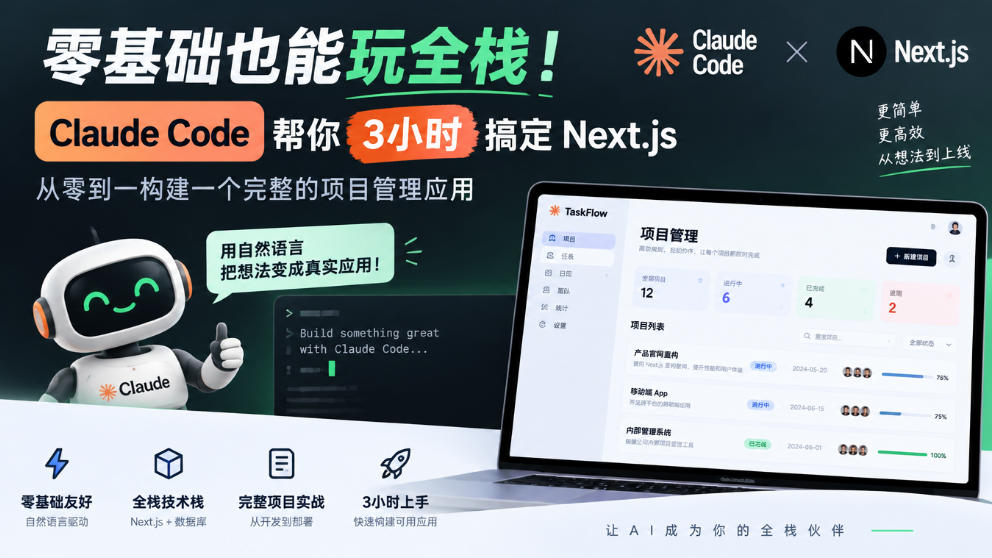 零基础也能玩全栈!Claude Code帮你3小时搞定Next.js,从零到一构建一个完整的项目管理应用【原创双语字幕】-悟空知识星球