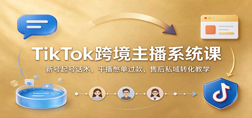 TikTok跨境主播系统课:新号起号话术,平播憋单过款,售后私域转化教学-悟空知识星球