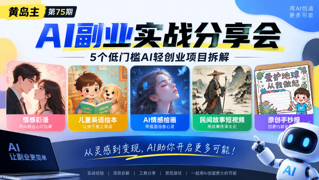 黄岛主75期AI副业分享会|5个低门槛AI轻创业项目拆解:情感彩漫、儿童英语绘本、AI情感绘画、民间故事短视频、原创手抄报全赛道-悟空知识星球