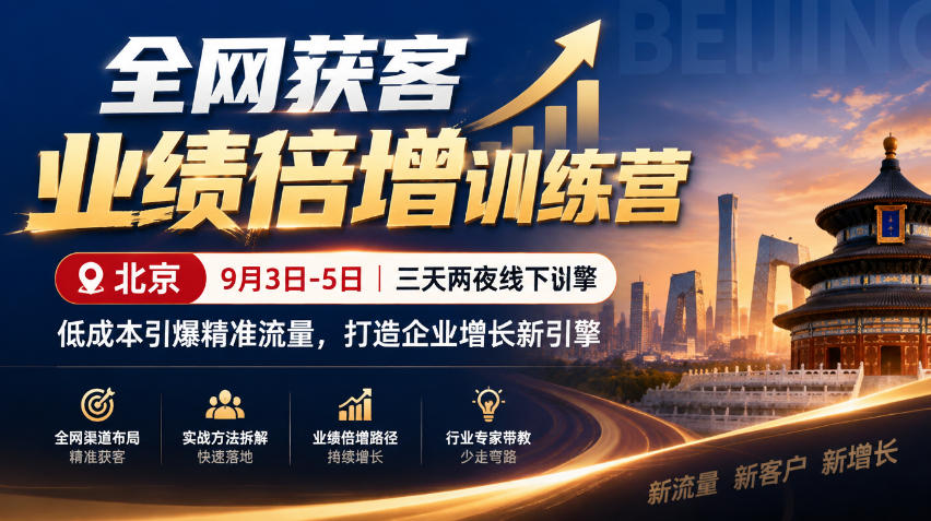 全网获客业绩倍增训练营北京9月3-5日三天两夜线下课，低成本引爆精准流量，打造企业增长新引擎-悟空知识星球