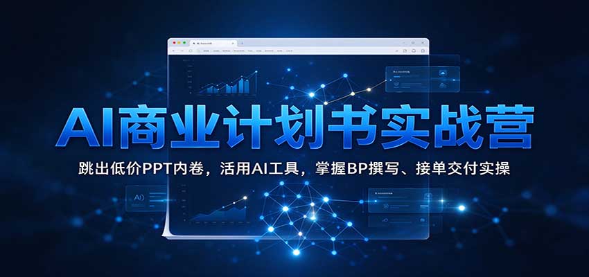 AI商业计划书实战营：跳出低价PPT内卷，活用AI工具，掌握BP撰写、接单交付实操-悟空知识星球