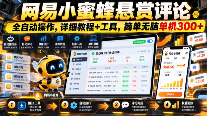 网易小蜜蜂悬赏评论，全自动操作，详细教程+工具，简单无脑单机300+【揭秘】-悟空知识星球