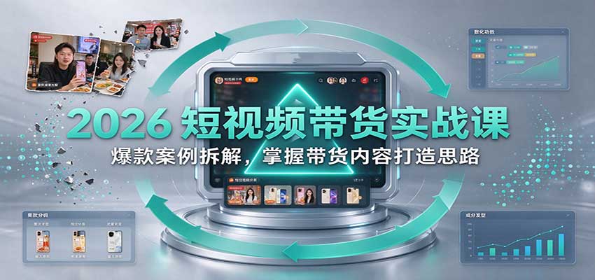 2026短视频带货实战课:爆款案例拆解,掌握带货内容打造思路-悟空知识星球