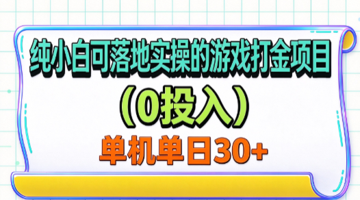 纯小白可落地实操的游戏打金项目(0投入)单机单号30+-悟空知识星球