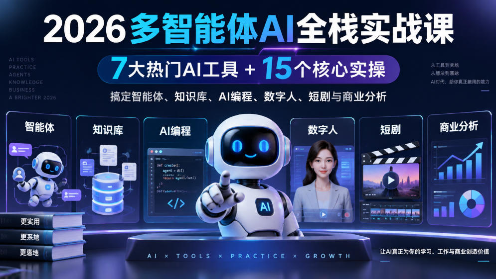 2026多智能体AI全栈实战课|7大热门AI工具+15个核心实操,搞定智能体、知识库、AI编程、数字人、短剧与商业分析-悟空知识星球