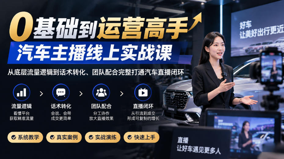 0基础到运营高手，汽车主播线上实战课，从底层流量逻辑到话术转化、团队配合完整打通汽车直播闭环-悟空知识星球