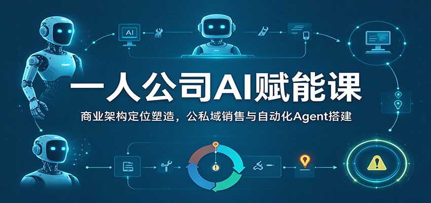 一人公司AI赋能课:商业架构定位塑造,公私域销售与自动化Agent搭建-悟空知识星球