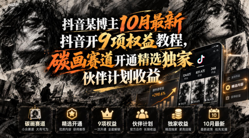 抖音某博主10月最新抖音开9项权益教程，碳画赛道开通精选独家伙伴计划收益，有需要自测-悟空知识星球