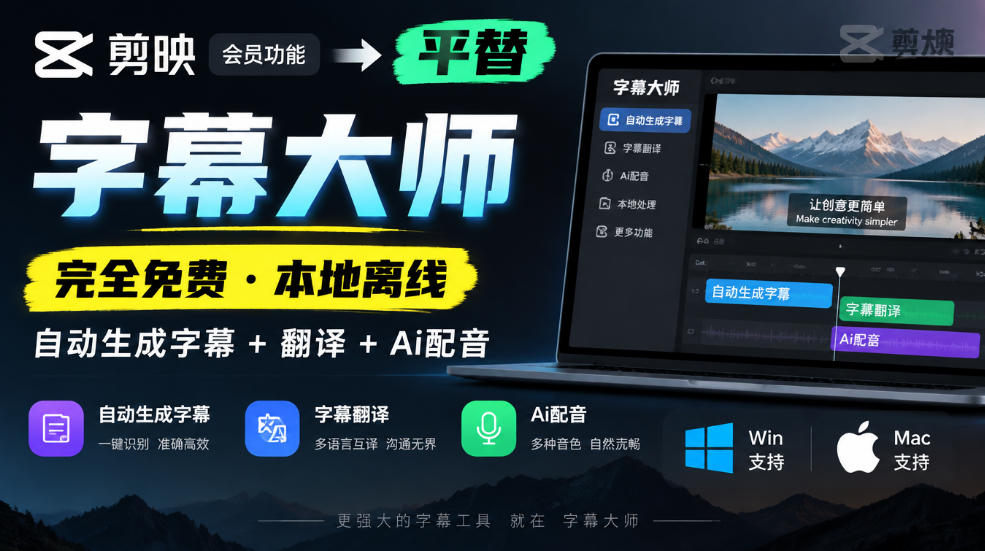 剪映会员功能平替,字幕大师完全免费本地离线,支持自动生成字幕+翻译+Ai配音,Win和Mac都支持!-悟空知识星球