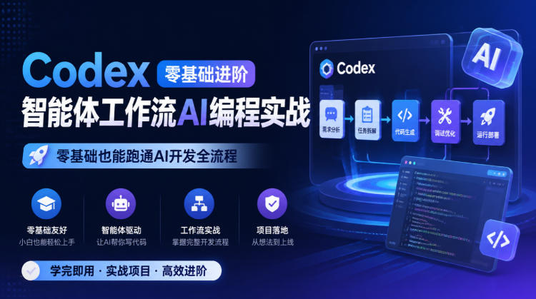Codex零基础进阶智能体工作流AI编程实战,零基础也能跑通AI开发全流程-悟空知识星球