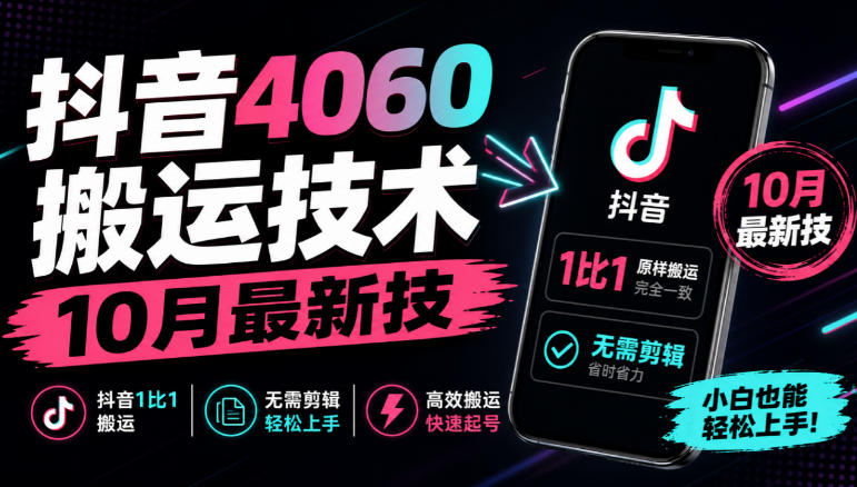 抖音4060搬运技术,10月最新技,抖音1比1搬运,无需剪辑-悟空知识星球