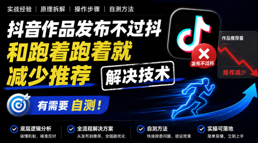 抖音作品发布不过抖和跑着跑着就减少推荐解决技术,有需要自测-悟空知识星球