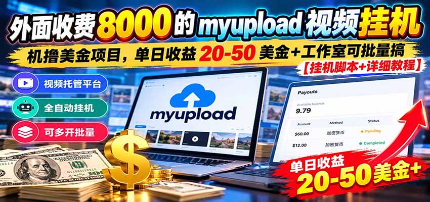 外面收费8000的myupload视频挂机撸美金项目,单日收益20-50美金+工作室可批量搞-悟空知识星球