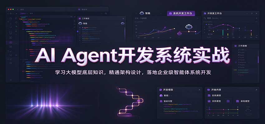 AI Agent开发系统实战:学习大模型底层知识,精通架构设计,落地企业级智能体系统开发-悟空知识星球